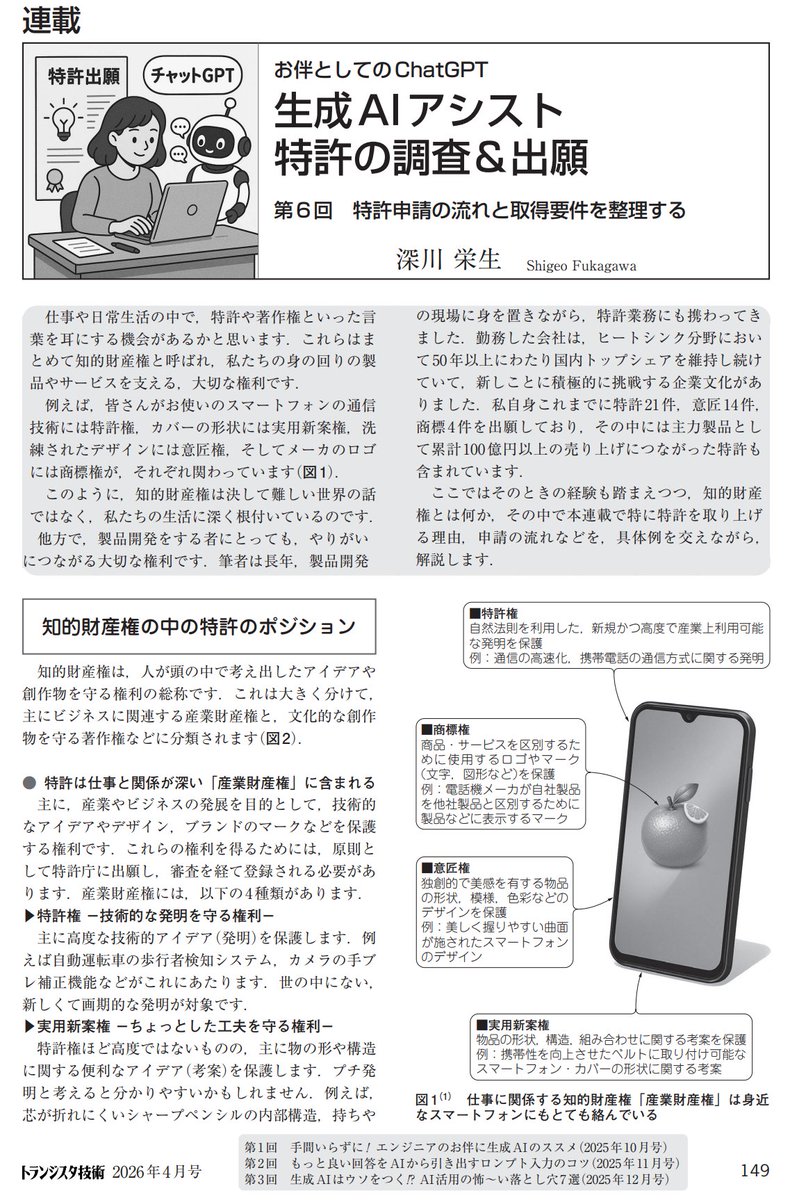 NetsuTaro's tweet photo. 寄稿履歴15
連載 「生成AIアシスト特許の調査＆出願」
第6回 「特許申請の流れと取得要件の整理」

トランジスタ技術 2026年4月号（pp.149-153）
#CQ出版社
#トランジスタ技術
#深川栄生 https://t.co/4bHSNI0aC9