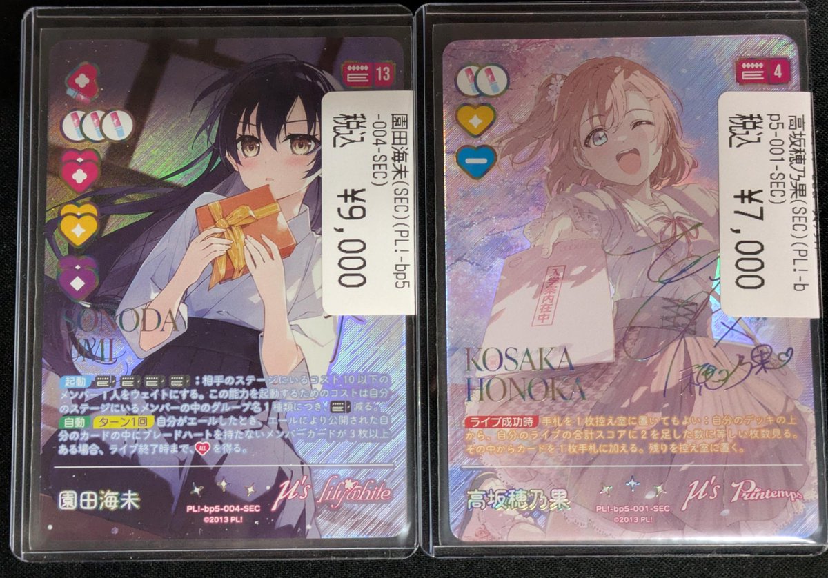 ラブカ】 ツナガルコネクト SECL 嵐珠 SEC 海未 SEC 穂乃果 SEC 買取