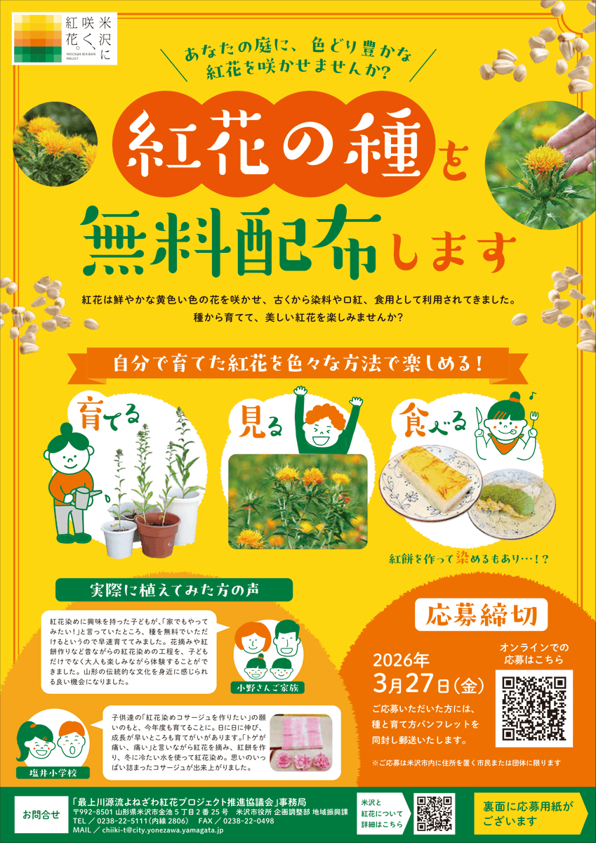 benibanayone's tweet photo. 今年も紅花の種の無料配布を行います。
米沢を紅花でいっぱいにしませんか？
「最上川源流よねざわ紅花プロジェクト」では、米沢を彩る仲間を募集中です。米沢市民・団体の皆様へ、「もがみべにばな」の種を無料配布いたします！
「紅花畑のオーナー」も同時募集中！ https://t.co/jmPRNzVUKL