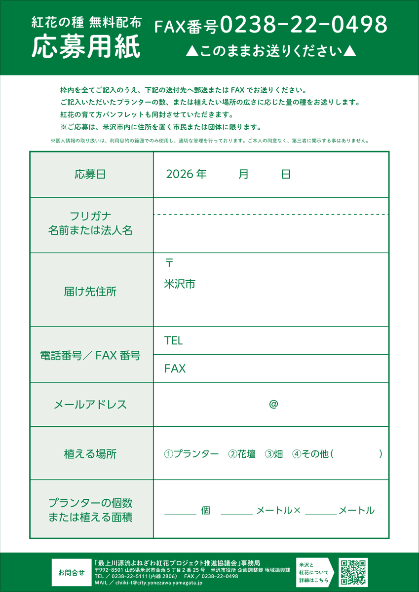 benibanayone's tweet photo. 今年も紅花の種の無料配布を行います。
米沢を紅花でいっぱいにしませんか？
「最上川源流よねざわ紅花プロジェクト」では、米沢を彩る仲間を募集中です。米沢市民・団体の皆様へ、「もがみべにばな」の種を無料配布いたします！
「紅花畑のオーナー」も同時募集中！ https://t.co/jmPRNzVUKL