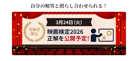 eigakentei2026's tweet photo. 受験者の皆様には、今回出題された問題の正解を公開する予定です。
しばらくお待ちくださいますよう、よろしくお願いいたします。
#映画検定
https://t.co/ureNJbjCE7 https://t.co/IP5IbcCbpQ