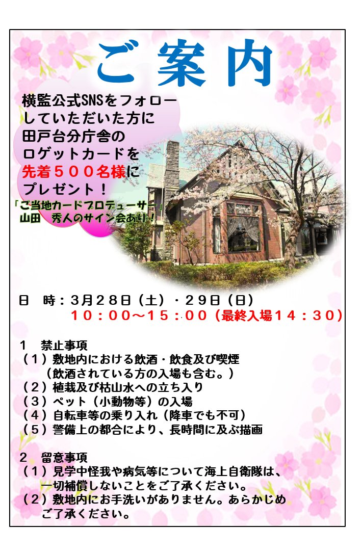 jmsdf_yrh's tweet photo. 🌸田戸台一般公開のお知らせ🌸
３月２８日（土）、３月２９日（日）に田戸台一般公開を行います🏠
詳しくは画像をご覧ください。
＃田戸台　＃一般公開　＃横須賀　#海自 https://t.co/js7v4CXi7f