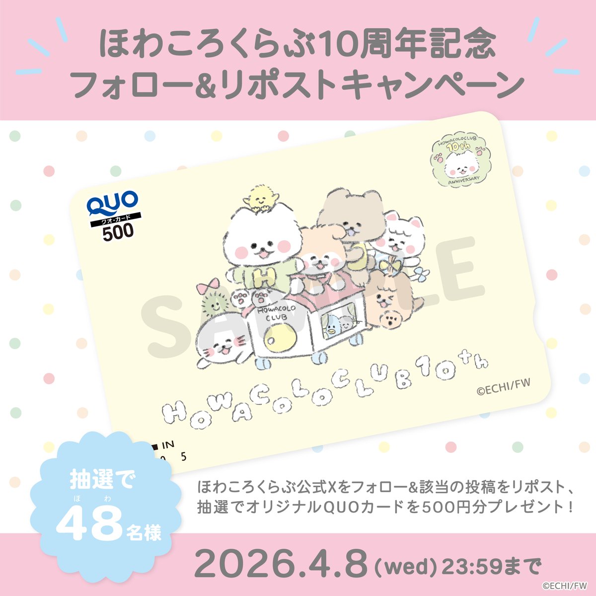 howacoloclub's tweet photo. ╭━━━━━━━━━━━━━━╮
⏰4/8（ほわの日）（水）23:59まで
╰━━━━━━━ｖ━━━━━━╯

#ほわころくらぶ 10周年記念✨
フォロー&リポストキャンペーン🎉

10周年を記念してご応募いただいた方から抽選で48名様にオリジナルQUOカードが当たるキャンペーンを開催します💭

①ほわころくらぶ公式X（@howacoloclub）をフォロー
②この投稿をリポスト
③応募完了✨

▼ キャンペーン詳細はこちら
https://t.co/8w7kvKVV8J