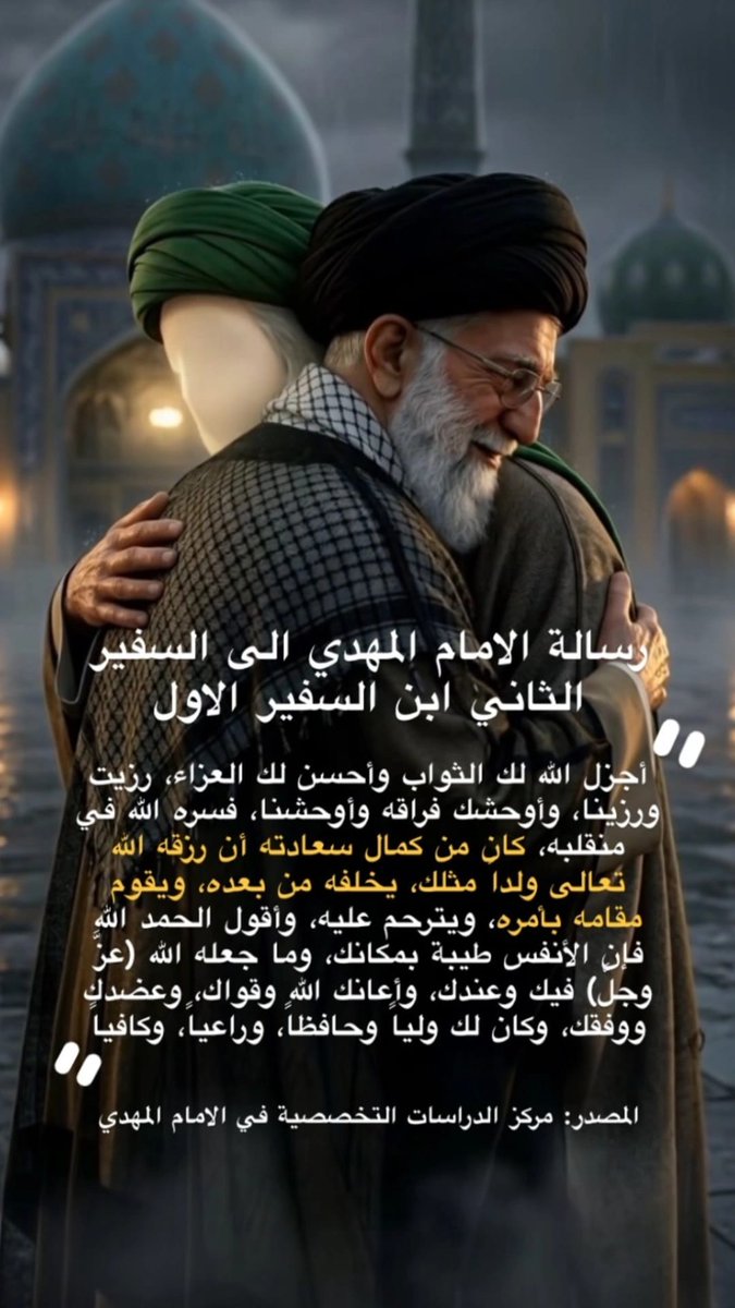 alialghanimi10's tweet photo. 📌 رسالة #الإمام_المهدي (عج) إلى السفير #الثاني ابن السفير #الأول:
🔻 أجزل الله لك #الثواب وأحسن لك #العزاء، رزئنا ورزئتنا، وأوحشك فراقه وأوحشنا، فسره #الله في منقلبه، كان من كمال سعادته أن رزقه الله تعالى ولداً مثلك، يخلفه من بعده، ويقوم مقامه بأمره، ويترحم عليه..
🔺️وأقول الحمد لله فإن الأنفس طيبة بمكانك، وما جعله الله (عز وجل) فيك وعندك، أعانك الله وقواك، وعضدك ووفقك، وكان لك ولياً وحافظاً وراعياً، وكافياً.
📕 المصدر: مركز الدراسات التخصصية في الإمام المهدي (عج).