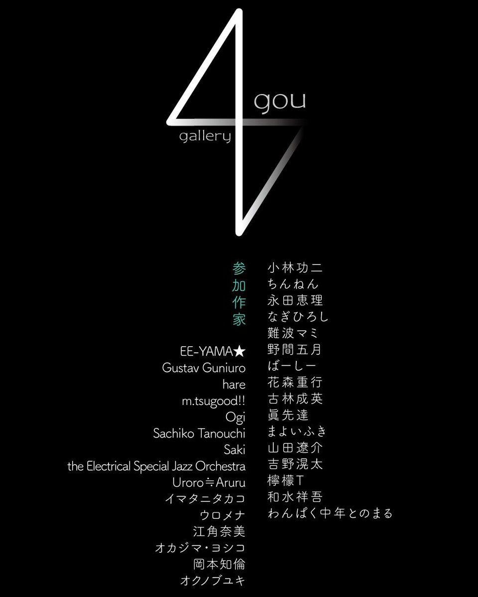 yongou2019's tweet photo. 参加作家決定！

「4gou展」参加作家決定！

公募によるアート作品展覧会です。
自由な発想、自由な表現、でもサイズは4号。
今年のGW、すごいアーティストたちが「4gou」ならではのアート作品で魅せます！

詳細(yongouインスタグラム)▼
https://t.co/66Pubp23Jy https://t.co/G7OwpmfXHF
