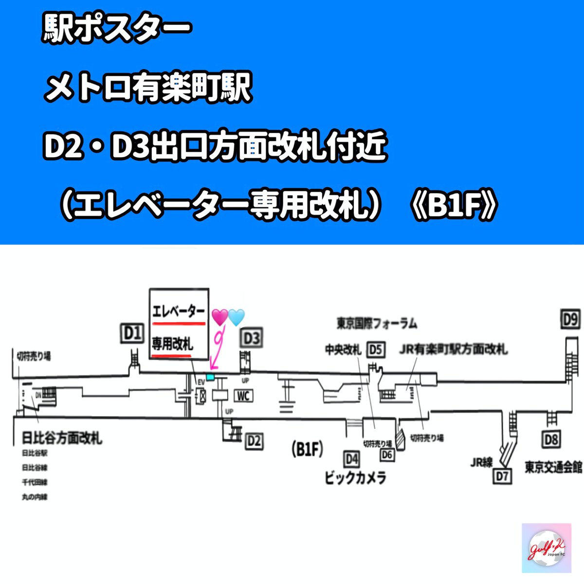 ／
#WelcomeToJapanGulf
📢駅広告ポスター掲載開始❣️
＼
📅3月9日（月）〜3月15日（日）

📍メトロ有楽町駅　D3出口付近

もうすぐファンミーティングでGulfくんに会えますね☺️
一足早く、会場付近に駅広告ポスターの掲載を開始します✨
是非ご覧ください💕

人が集まり過ぎて通行人の妨げに