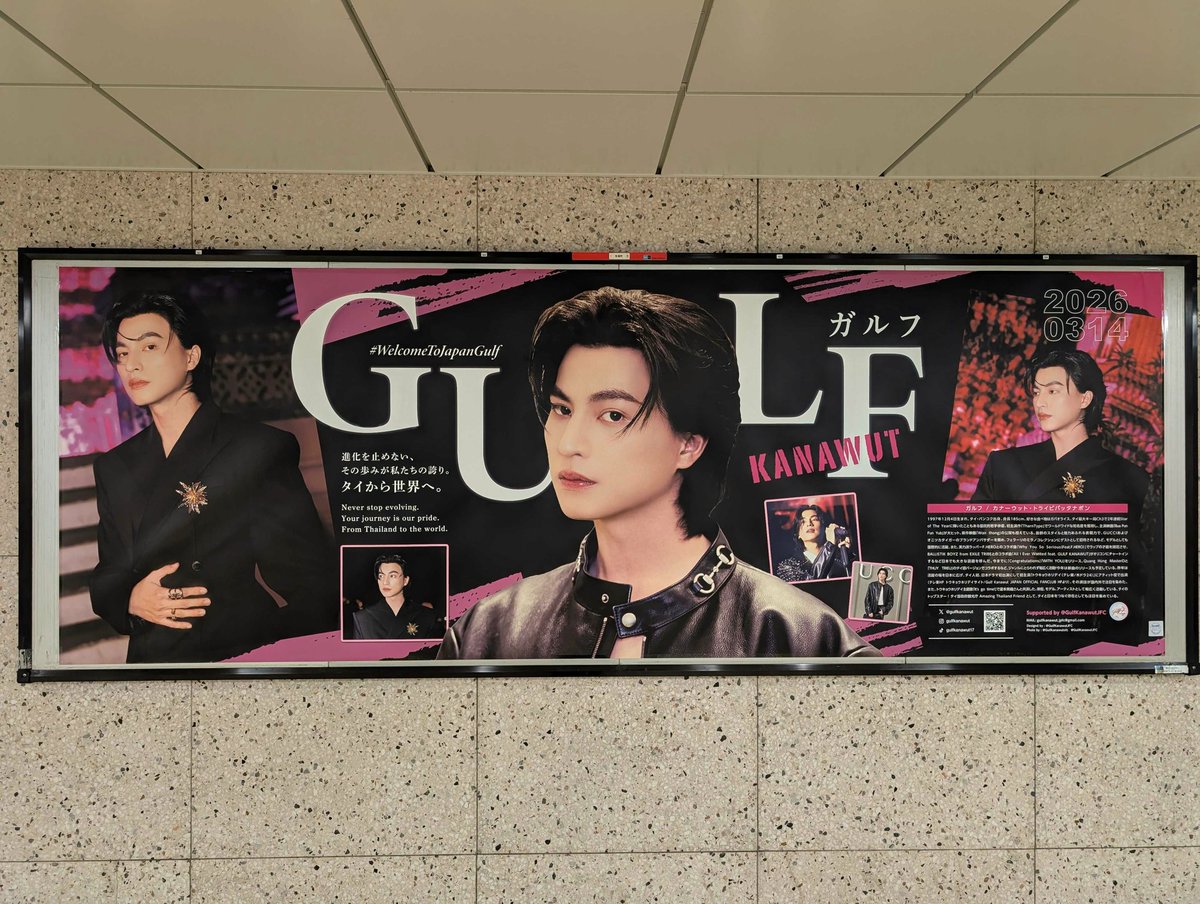 GulfKanawutJFC's tweet photo. ／
#WelcomeToJapanGulf
📢駅広告ポスター掲載開始❣️
＼
📅3月9日（月）〜3月15日（日）

📍メトロ有楽町駅　D3出口付近

もうすぐファンミーティングでGulfくんに会えますね☺️
一足早く、会場付近に駅広告ポスターの掲載を開始します✨
是非ご覧ください💕

人が集まり過ぎて通行人の妨げに
なると駅側が判断した場合、途中で掲載中止となる可能性がございます。
通行人の妨げにならないように、周囲に十分注意してご覧ください🙏

※作業状況により、リリース後の掲出開始となる場合がございます。
※駅係員へのお問い合わせはご遠慮ください。
※すべてのお問い合わせは【GulfKanawutJFC（@GulfKanawutJFC ）まで】
#GulfKanawut   
@gulfkanawut  @Gulfkanawutofc