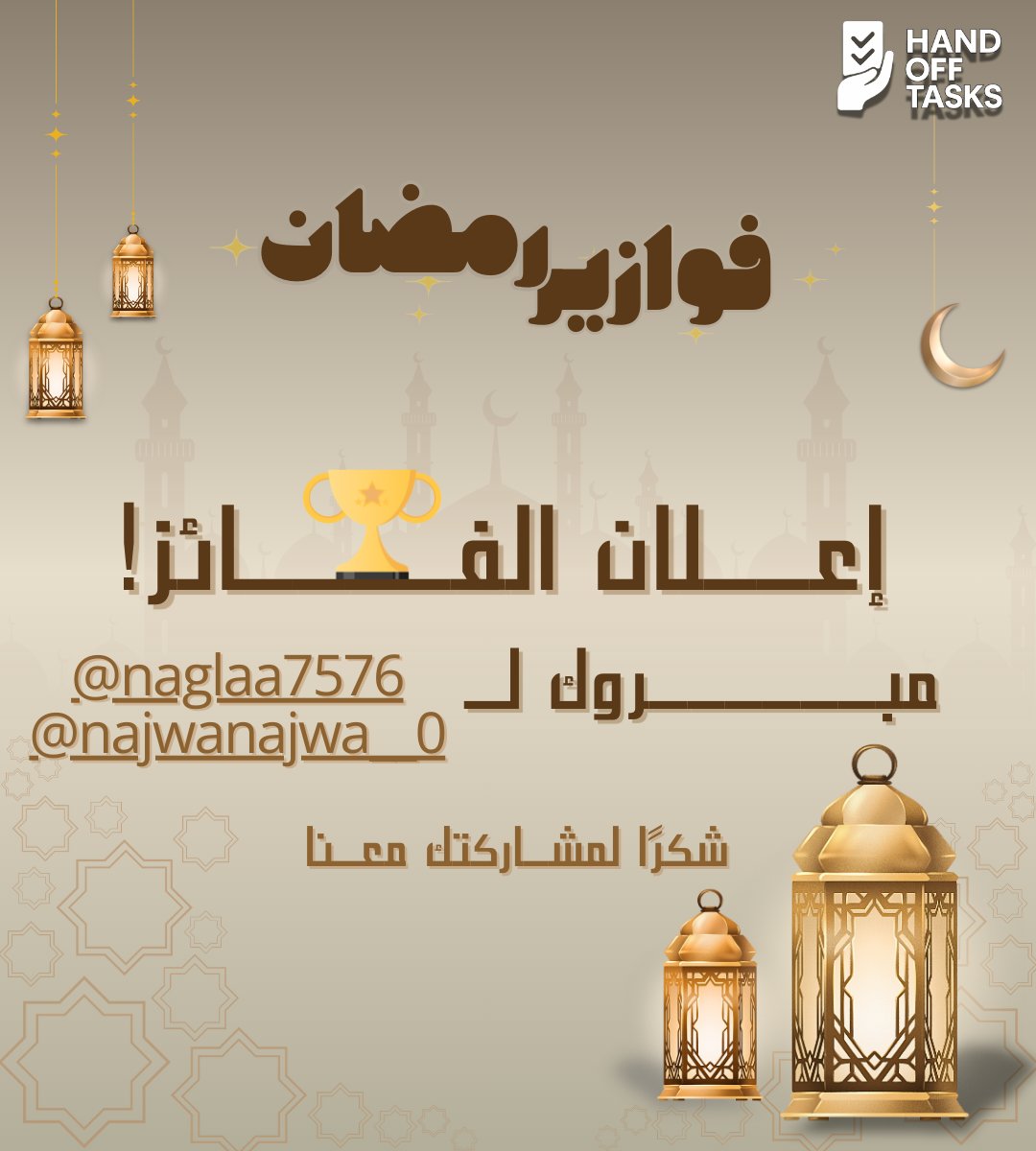 handofftasks's tweet photo. 🌙✨ فوازير رمضان ✨🌙🏆 تم إعلان الفائز! 🏆
مبروك للفائزين @naglaa7576 و @najwanajwa__0
🎉🤍شكرًا لكل اللي شاركوا معانا وتفاعلوا 🙏
استنونا في سؤال جديد طوال شهر رمضان 🌟يمكن تكون أنت الفائز الجاي 😉
#فوازير_رمضان #الفائز #جوائز_يومية #رمضان_مبارك #HandOffTasks https://t.co/GmP83o1w9w
