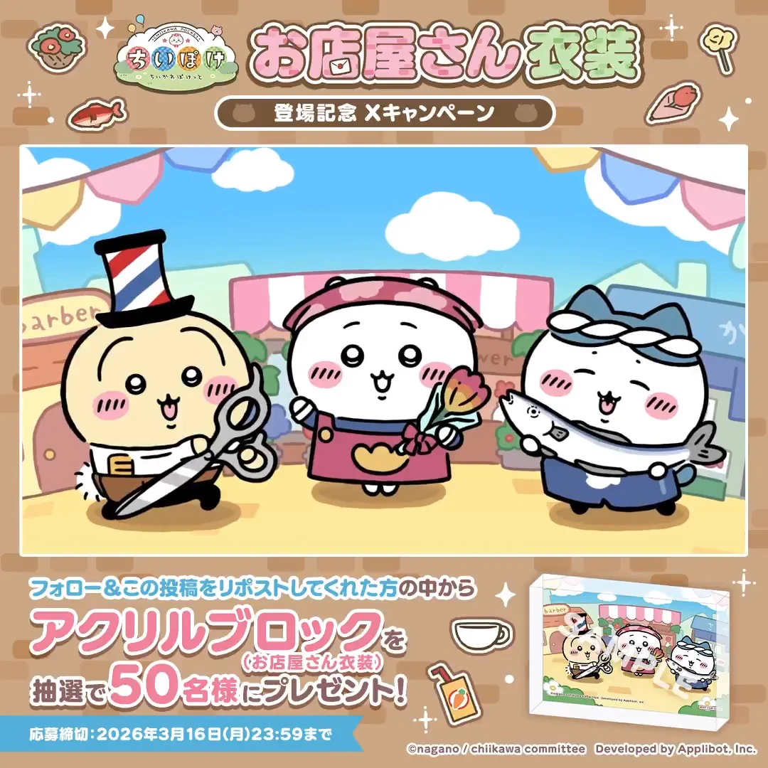 ちいかわぽけっと公式 on X: 