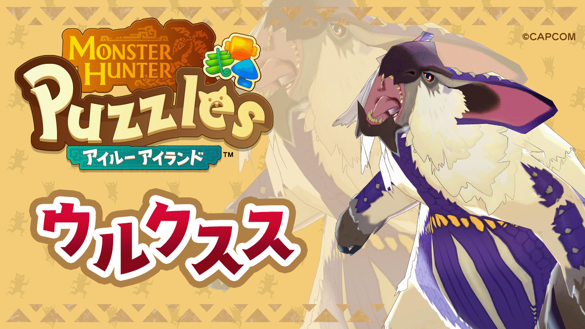モンスターハンターパズル アイルーアイランド公式 tweet media