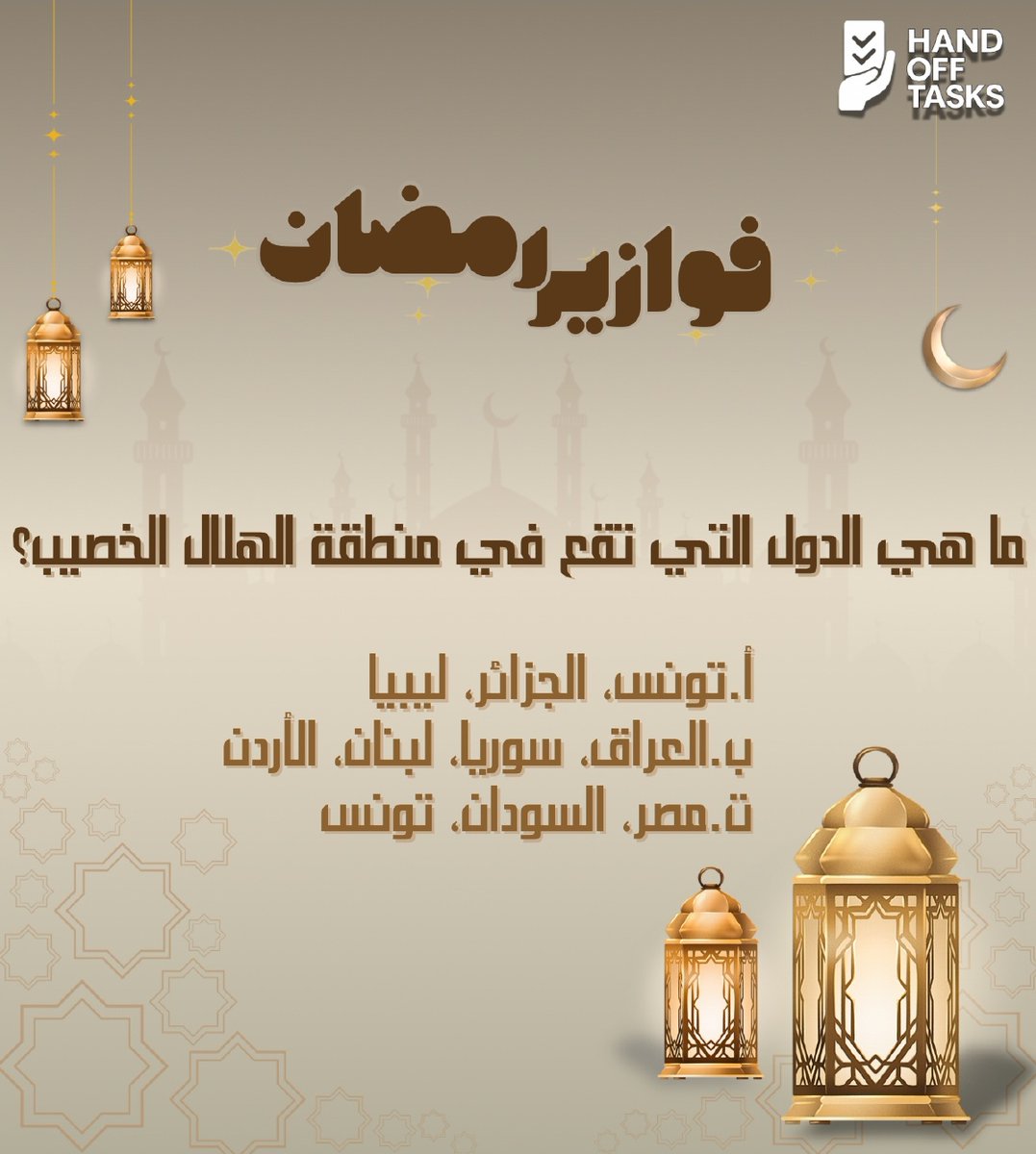 handofftasks's tweet photo. 🌙✨ فقرتنا الرمضانية ✨🌙
والمفاجأة انها سؤالين

شارك بإجابتك في التعليقات 👇

وسيتم إعلان الأسماء يوميًا على حساباتنا 👏🎁

خليك متابع وشارك أصحابك عشان الكل يكسب 💛
#رمضان #مسابقة_رمضانية #جوائز_يومية #HandOffTasks https://t.co/Y29hWk1BRF