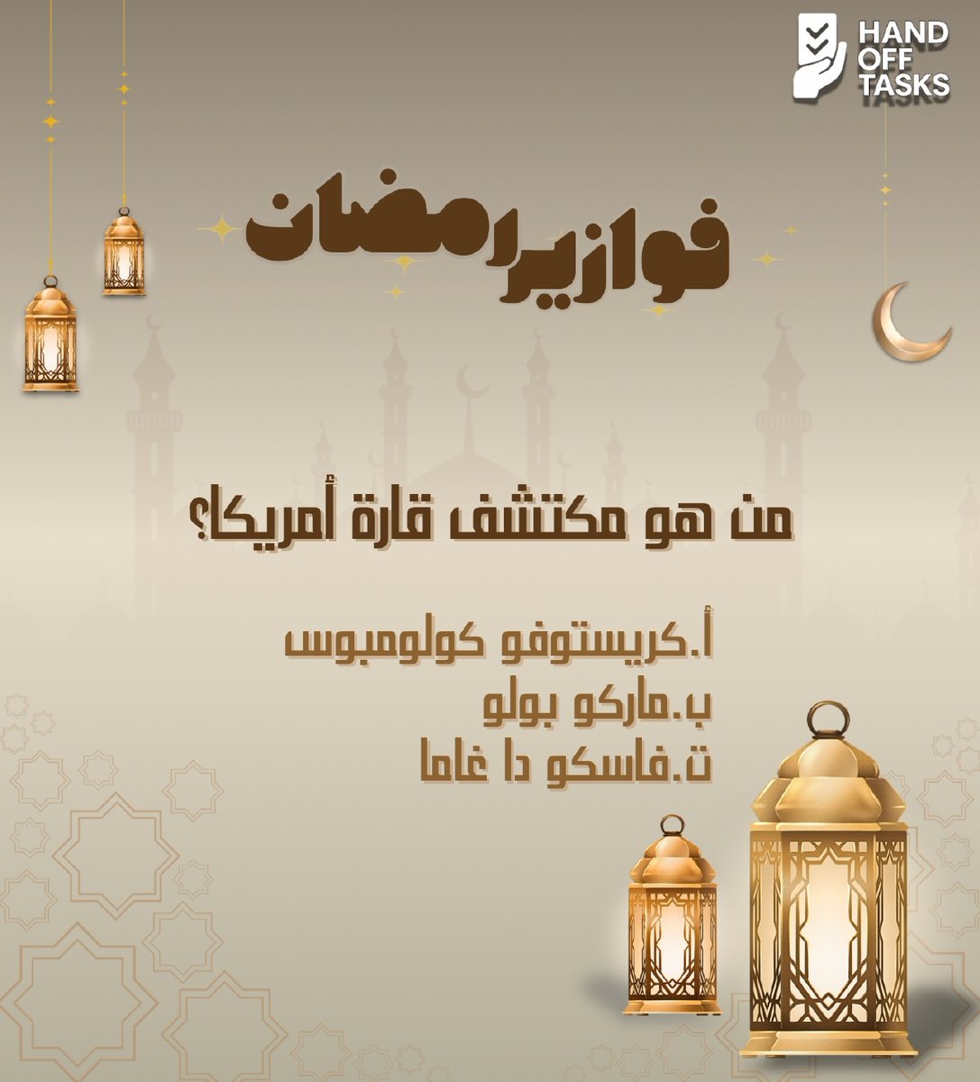 handofftasks's tweet photo. 🌙✨ فقرتنا الرمضانية ✨🌙
والمفاجأة انها سؤالين

شارك بإجابتك في التعليقات 👇

وسيتم إعلان الأسماء يوميًا على حساباتنا 👏🎁

خليك متابع وشارك أصحابك عشان الكل يكسب 💛
#رمضان #مسابقة_رمضانية #جوائز_يومية #HandOffTasks https://t.co/Y29hWk1BRF