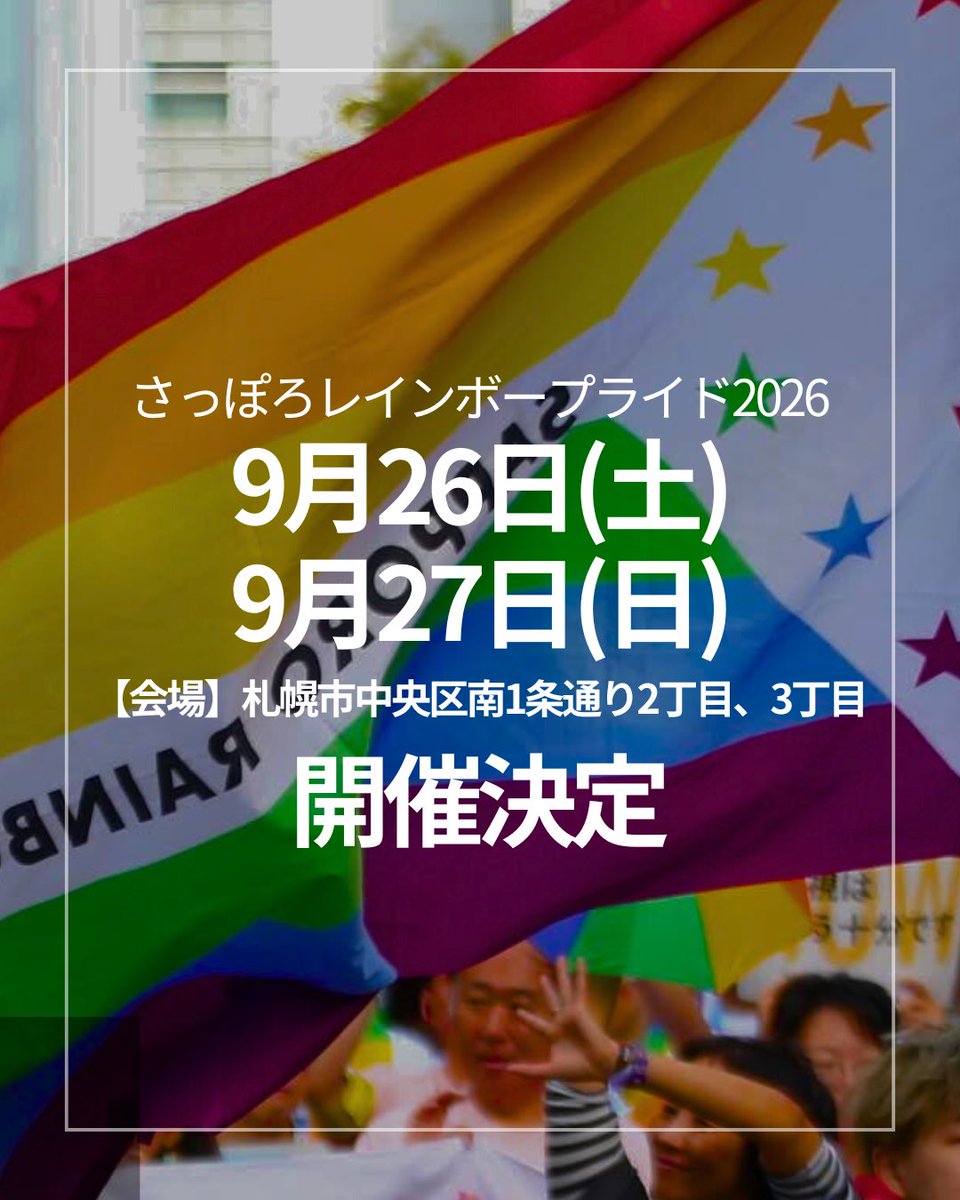 さっぽろレインボープライド【🌈クラファン終了🌈みなさまご支援ありがとうございました！】 tweet media