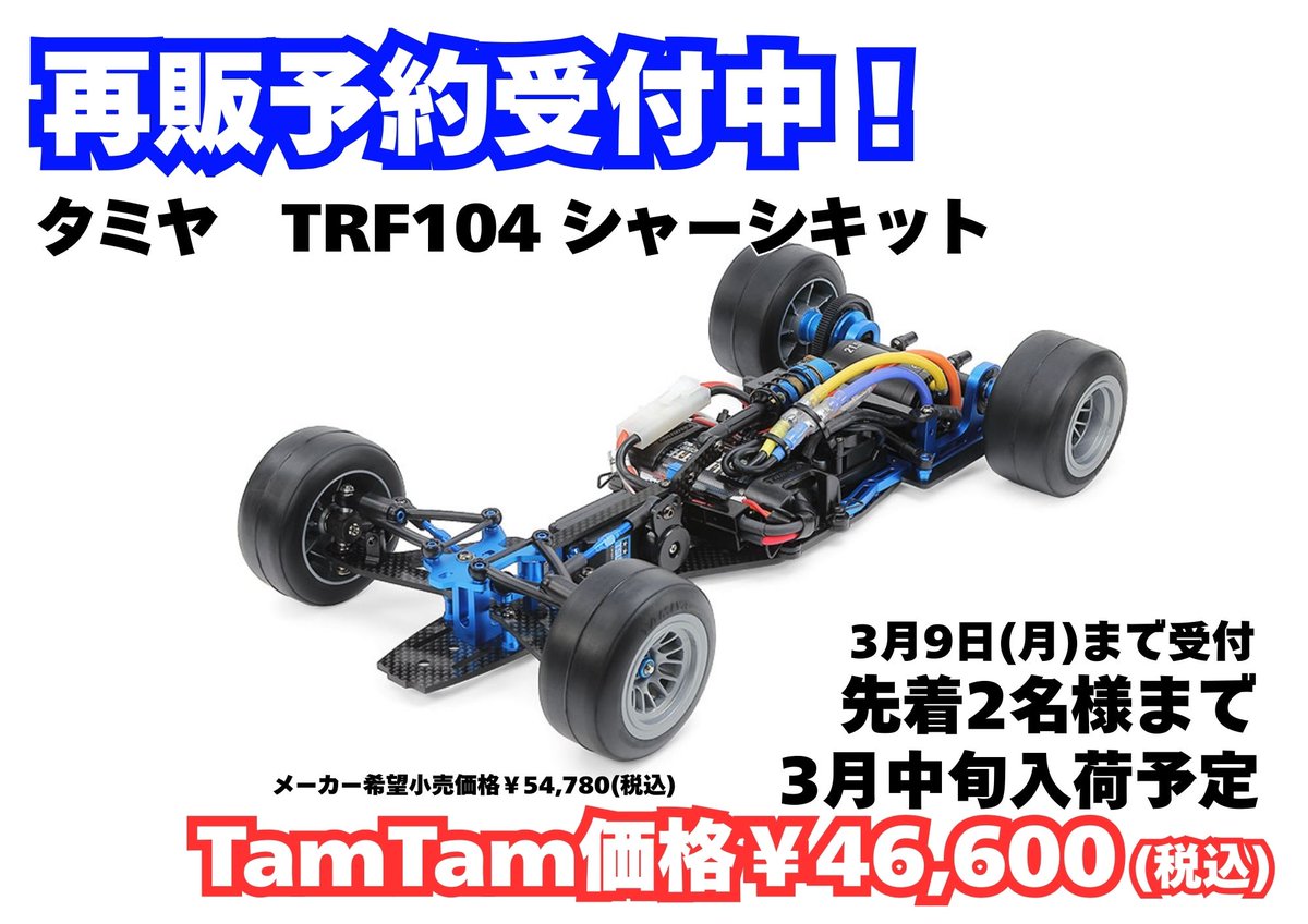 タミヤ ・TRF104 シャーシキット ・Honda シティターボ(WR-02Cシャーシ
