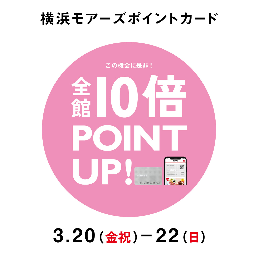 YOKOHAMAMORES's tweet photo. 📣本日より開催🌸

 ～❀～❀～❀～❀～❀～
 横浜モアーズポイントカード 全館10倍ポイントアップ開催！ 
3/20(金祝)～3/22(日) 3日間限定🙌
～❀～❀～❀～❀～❀～

 期間中はポイントを通常の10倍贈呈いたします！
 お得なこの期間をお楽しみください！🛍️

▼詳細はこちら
https://t.co/GrH2FQlxsr https://t.co/LrenM3u4kQ