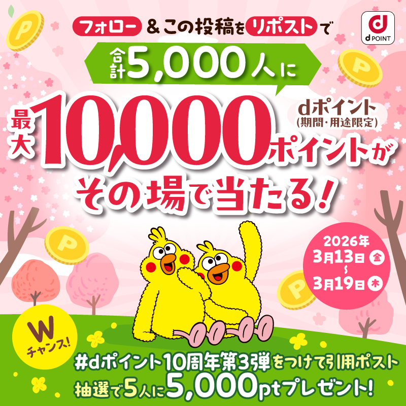 dpoint_club's tweet photo. ／
最大10,000ポイントのdポイントが
合計5,000人に当たる🎁
＼

▼応募方法
①@dpoint_club をフォロー
②この投稿をリポスト
③結果がすぐ届く

Wチャンス☆
ハッシュタグ「dポイント10周年第3弾」をつけて
新生活に欲しいものを引用ポスト

3/19 23:59〆

▼第3弾キャンペーンの詳細は画像をタップ
