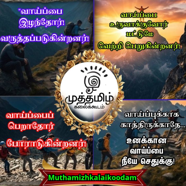 MuthamizhFilms's tweet photo. இன்றைய சிந்தனை 💐
#Tamilquotes #quotesintamil #HappyMonday #Muthamizhkalaikoodam https://t.co/aFPheDgHLy