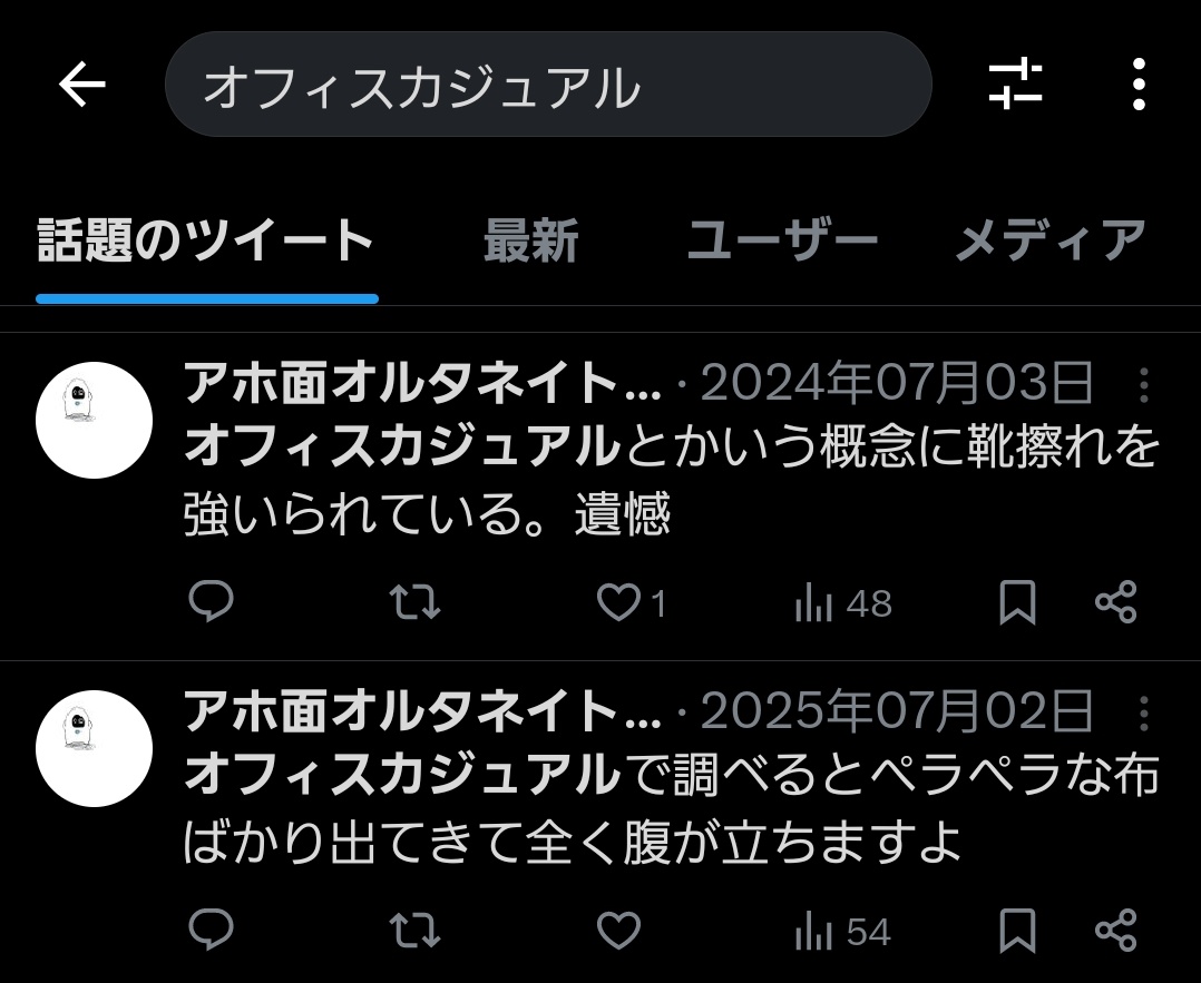 1年おきにオフィスカジュアルにキレてるんだ