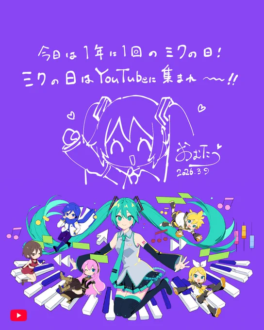 ミクの日 イラスト描かせていただきました! みんなでミクへメッセージを送ろう～!!! #ミクの日はYouTubeに集まれ