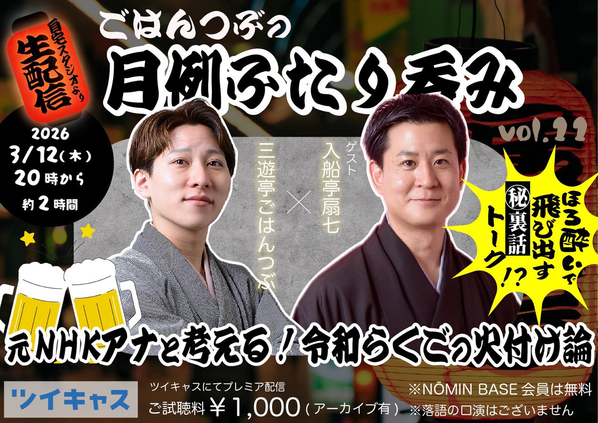 【出演情報】三遊亭ごはんつぶinfo tweet media