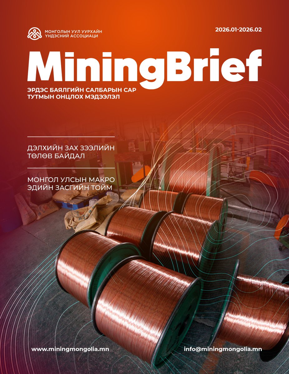 miningmongolia's tweet photo. [English Below] 
📣 “𝐌𝐈𝐍𝐈𝐍𝐆 𝐁𝐑𝐈𝐄𝐅” 
МУУҮА-аас эрхлэн гаргаж буй эрдэс баялгийн салбарын онцлох мэдээллийн сар тутмын тоймын 2026 оны 2 дугаар сарын дугаарыг танилцуулж байна.  
🌍 Дэлхийн зах зээлийн төлөв байдал 
📈 Монгол Улсын макро эдийн засгийн тоймыг багтаасан салбарын сар тутмын онцлох мэдээллийг уншаарай! 
ЛИНК: https://t.co/zu5reDIuD6

*** **** *** ***
📣 “𝐌𝐈𝐍𝐈𝐍𝐆 𝐁𝐑𝐈𝐄𝐅”
We are pleased to present the February 2026 issue of MINING BRIEF, the monthly summary of key updates in the mineral resources sector, published by the  Mongolian National Mining Association (MNMA).  
 In this issue:
🌍 Global market outlook
📈 Mongolia’s macroeconomic overview
📗 Stay informed with the latest sector insights – all in one place!
link https://t.co/zu5reDIuD6