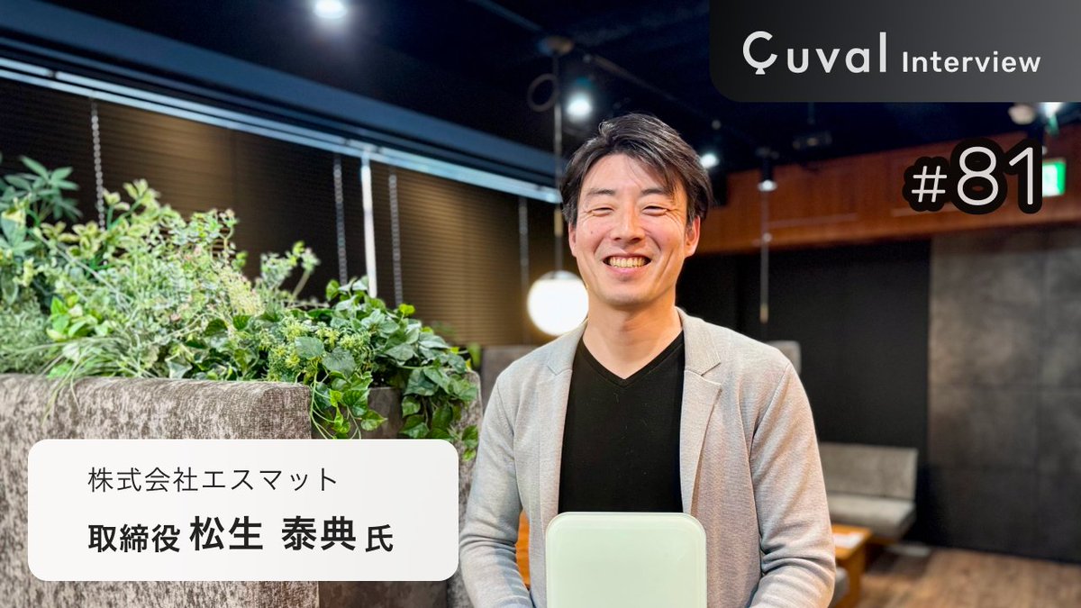 cuval2023's tweet photo. 【Cuval インタビュー #81】🎤

「モノの流れを、超スマートに。」

IoT×SaaS「SmartMat Cloud」で
サプライチェーン変革に挑む
エスマット取締役 松生泰典氏。

プロダクト再定義と
組織改革の舞台裏を聞きました。

👇記事はこちら
 https://t.co/yRBIh4gFkZ

@smartshoppingJP 

#SmartMatCloud #IoT #SaaS #Cuval