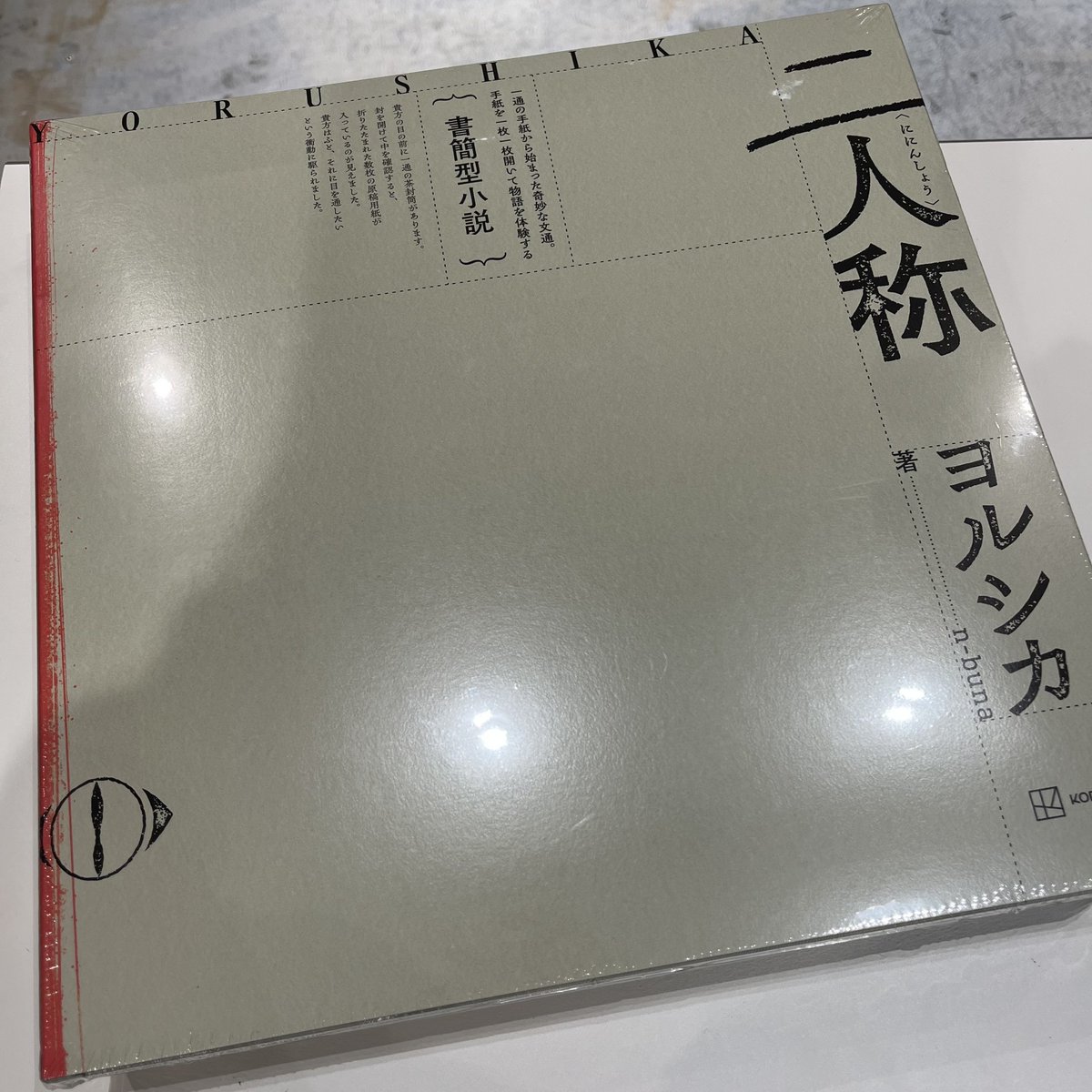 ヨルシカ】 書簡型小説「二人称」入荷しました💁‍♀️ ☆HMV限定特典
