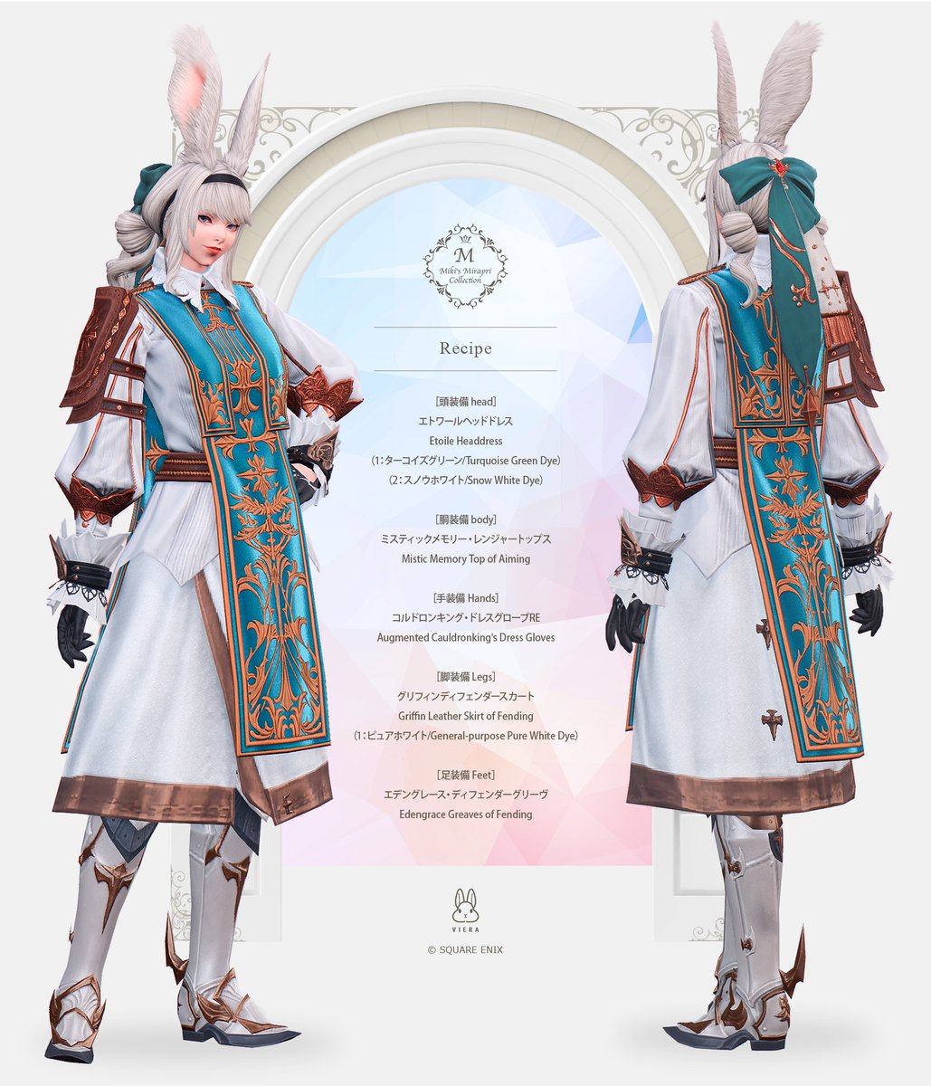 いつもありがとうございます♪
最近のミラプリのまとめです（1/2）

#FF14 #ミラプリ #ヴィエラ