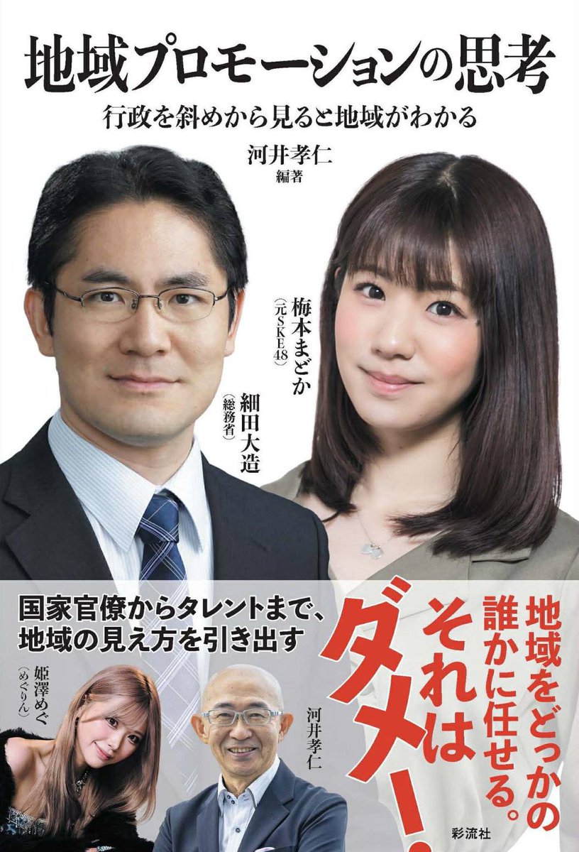 some_walk's tweet photo. 【お知らせ】
東海大学客員教授の河井孝仁先生の新著「地域プロモーションの思考　行政を斜めから見ると地域がわかる」が、4/3に発売になります。
この中のコラムに、somewalkとして大西、下館京師会として宇田川さんが寄稿しています。 https://t.co/L8XdqaGoEl