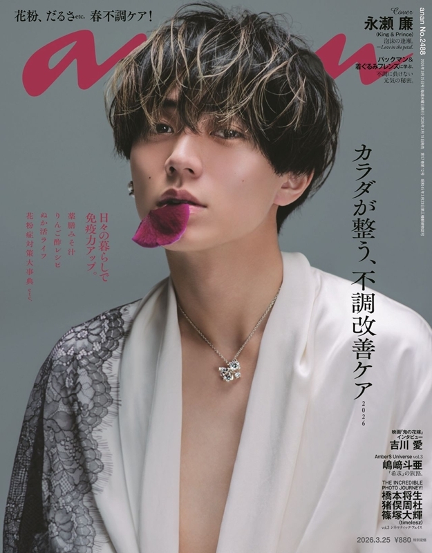 永瀬廉 が #anan表紙 に登場🖤 「泡沫の逢瀬。ーLove in the petal
