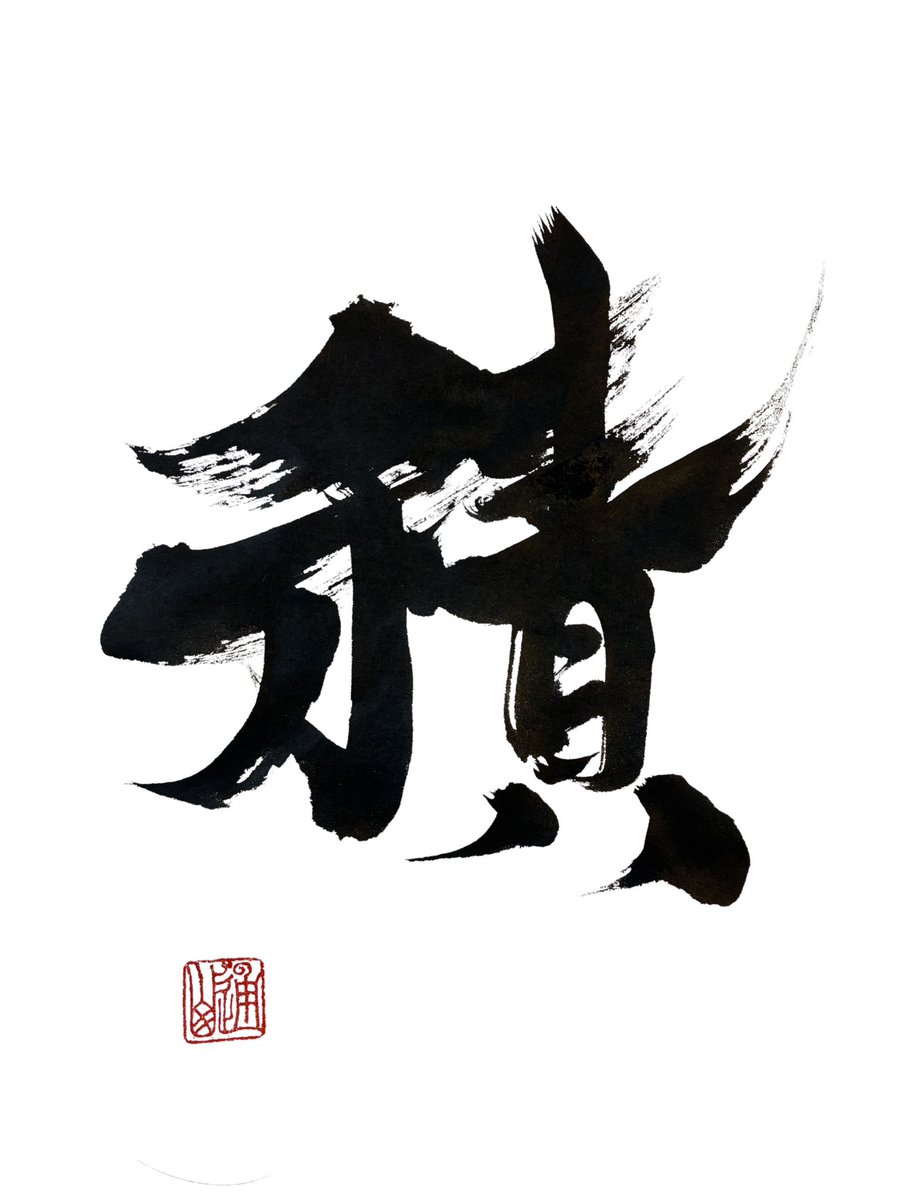tohry365's tweet photo. 【積】

今日の一歩

速くなくていい
急がなくていい

小さく積み重ねた人だけが
遠くへ行ける

【BUILD】

One step today.

It doesn’t have to be fast.
You don’t have to rush.

Those who keep building, little by little,
are the ones who go far.

#書道家ランナー
#RunningCalligrapher https://t.co/LxU9WIBCSz