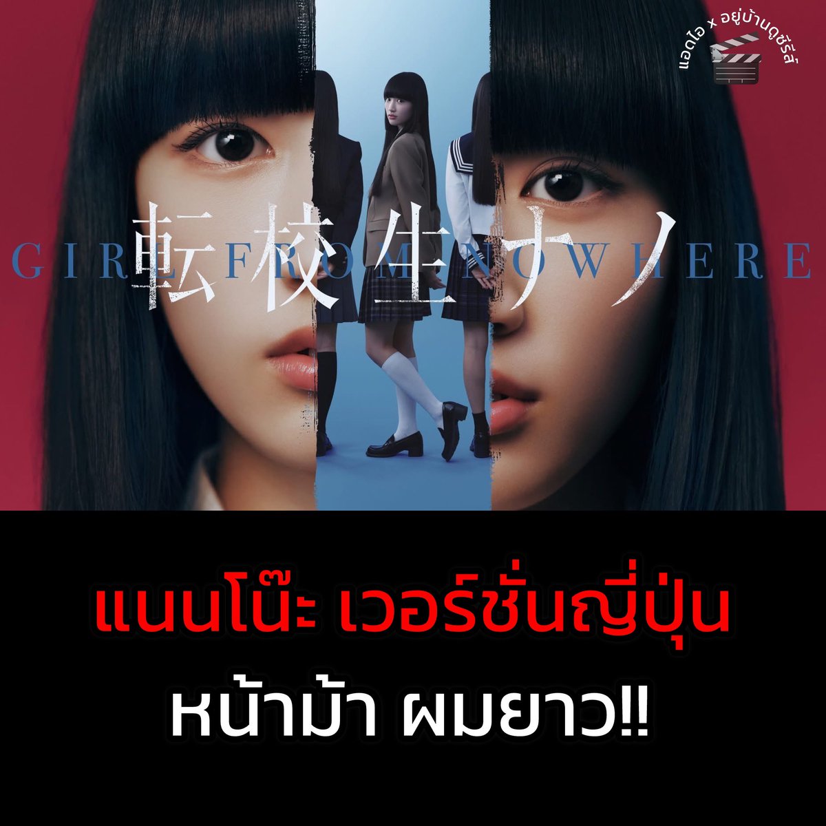 เด็กใหม่ เวอร์ชันญี่ปุ่น 🇯🇵👹

รับบทโดยนักแสดงญี่ปุ่น Nakajima Arisa
ในลุคหน้าม้า ผมยาววววววววว!!! 

วาตาชิวะ แนนโน๊ะ เดส!!! 
(สวัสดี แนนโน๊ะนะ!) 😏

.
.
#GirlFromNowhere #Nanno
#เด็กใหม่ #แนนโน๊ะ #แอดไออยู่บ้านดูซีรีส์