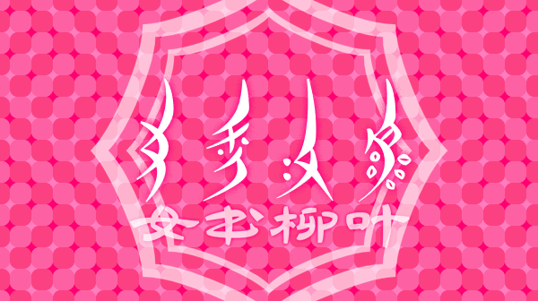 MY1Ltype's tweet photo. 𛆁𛈬𛇋𛋒(女书柳叶)2.0版于3月8日发布，需注意其有大量修正，所以很大程度上不兼容旧1.x版制作的作品，详见：https://t.co/Wd6mmm2X4T https://t.co/d59cLXdB3F