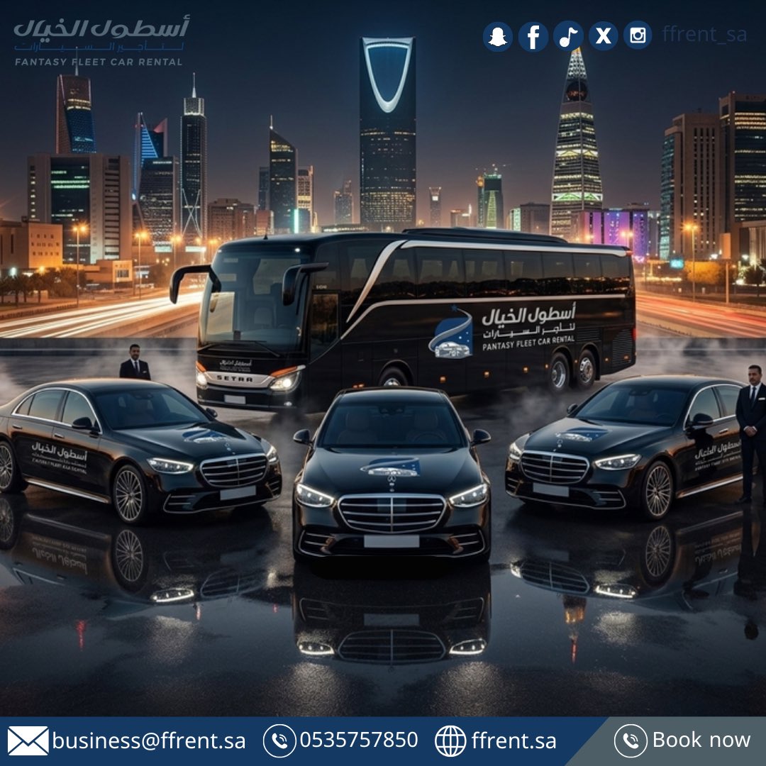 ffrent_sa's tweet photo. تنقلات الشركات تبدأ من الاحترافية.

🚘 سيارات تنفيذية حديثة مع سائقين
🚌 باصات فاخرة لنقل المجموعات
✈️ استقبال كبار الضيوف من المطارات

خدمة نقل متكاملة للشركات والمؤتمرات في الرياض.

📞 للحجز والتنسيق
+966535757850

#أسطول_الخيال
#نقل_الشركات
#الرياض
#VIPtransport https://t.co/Cdy6Sh601t