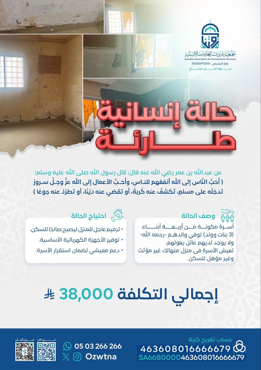 Don_Slman's tweet photo. 🚨حالة إنسانية طارئة

أربعةأبناء(ولد وثلاث بنات)يعيشون في منزل متهالك غير صالح للسكن بعد وفاة الأب وغياب الأم.

💰 التكلفة: 38,000 ريال

ساهم الآن عبر جمعية عزوتنا للخدمات الإنسانية لتفريج كربتهم.

🔗 للتبرع :
(https://t.co/tPdqx0DFBv)
 الحساب البنكي:
(SA6680000463608016666679) https://t.co/9QsfpgDX9M