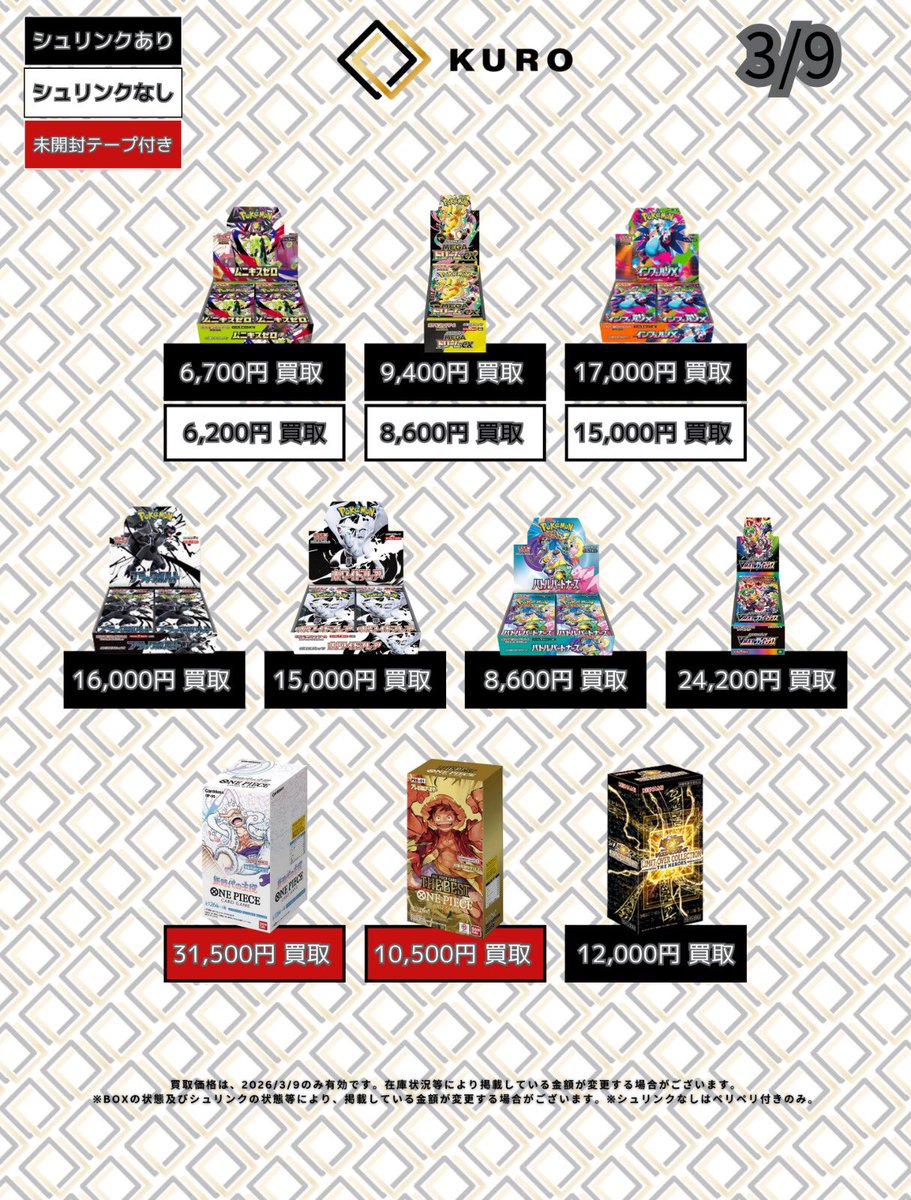 3/9📦未開封BOX📦買取価格】 本日の営業は14時オープンになります