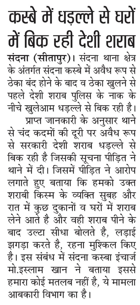 <a href="/sitapurpolice/">Sitapur Police</a> <a href="/Uppolice/">UP POLICE</a> <a href="/AshvniRss10788/">Ashvni mishra Rss jila karykari adhyaksh</a> <a href="/lkopolice/">LUCKNOW POLICE</a> थाना संदना के अन्तर्गत सूत्रो से जानकारी प्राप्त हुई थाने से चंद कदमों की दूरी पर अवैध रूप से शराब ठेका चलता है, पीडित थाने मे एप्लीकेशन दिया तो कस्बा इंचार्ज इस्लाम बोले हमारा कोई मतलब नही,आबकारी विभाग जाने