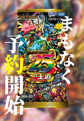 DM】衝撃、刺激、興奮の《ドキドキつよいデッキ 25の王道》、店頭で