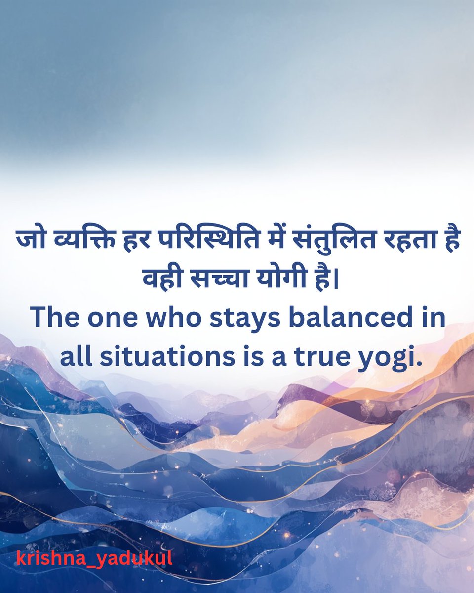 श्री कृष्ण कहते हैं .....
जो व्यक्ति हर परिस्थिति में संतुलित रहता है वही सच्चा योगी है।
#SelfCare 
#bhagwatgeeta