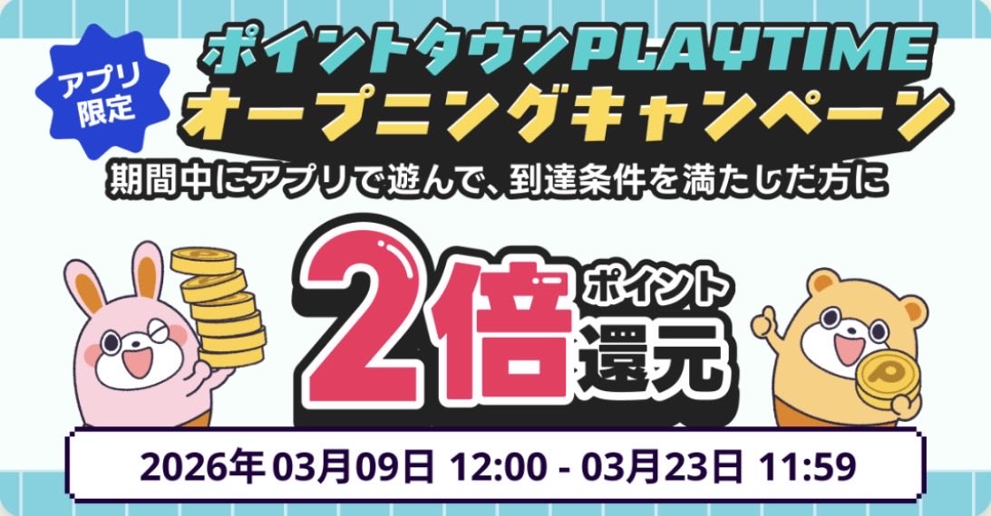 gansoikemen's tweet photo. ポイントタウンで新コンテンツ「ポイントタウンPLAYTIME」リリース🎮
3/23 11:59までの期間、獲得ポイント2倍のオープニングキャンペーン実施中🎉
スマホゲームで遊びながらお小遣いゲット👍

#PR
⬇️ポイントタウン登録で最大2,000円分⬇️
https://t.co/JsUEqE1Ikr
【アプリ紹介コード】j8RMZcLuwL3r6

⬇️ブログ解説記事⬇️
https://t.co/5ODNOm3Z9s