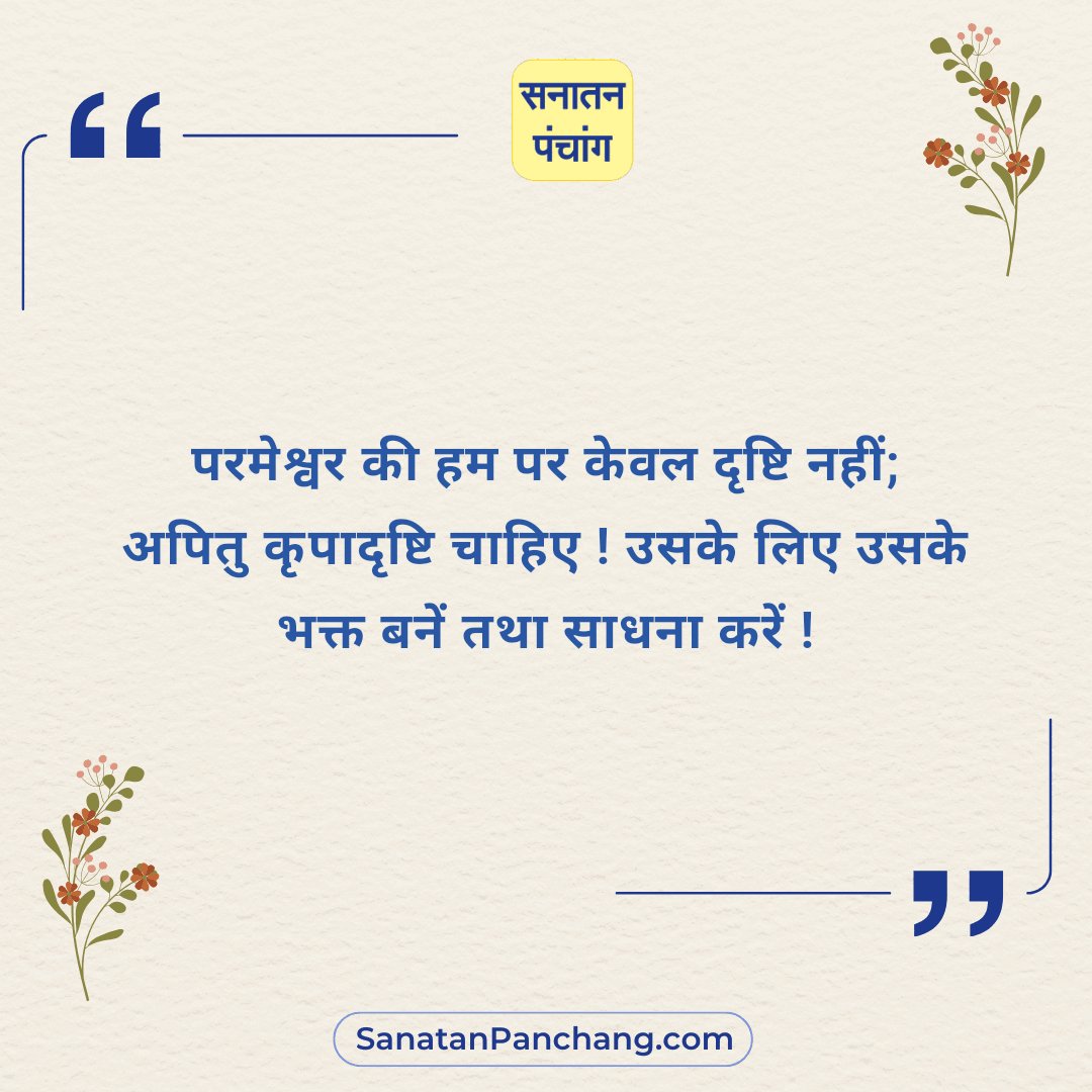 #Mondeymotivation
सनातन संस्कृति की सच्ची झलक दिखलानेवाला 'सनातन पंचांग एप' आज ही डाउनलोड करें ! : play.google.com/store/apps/det…