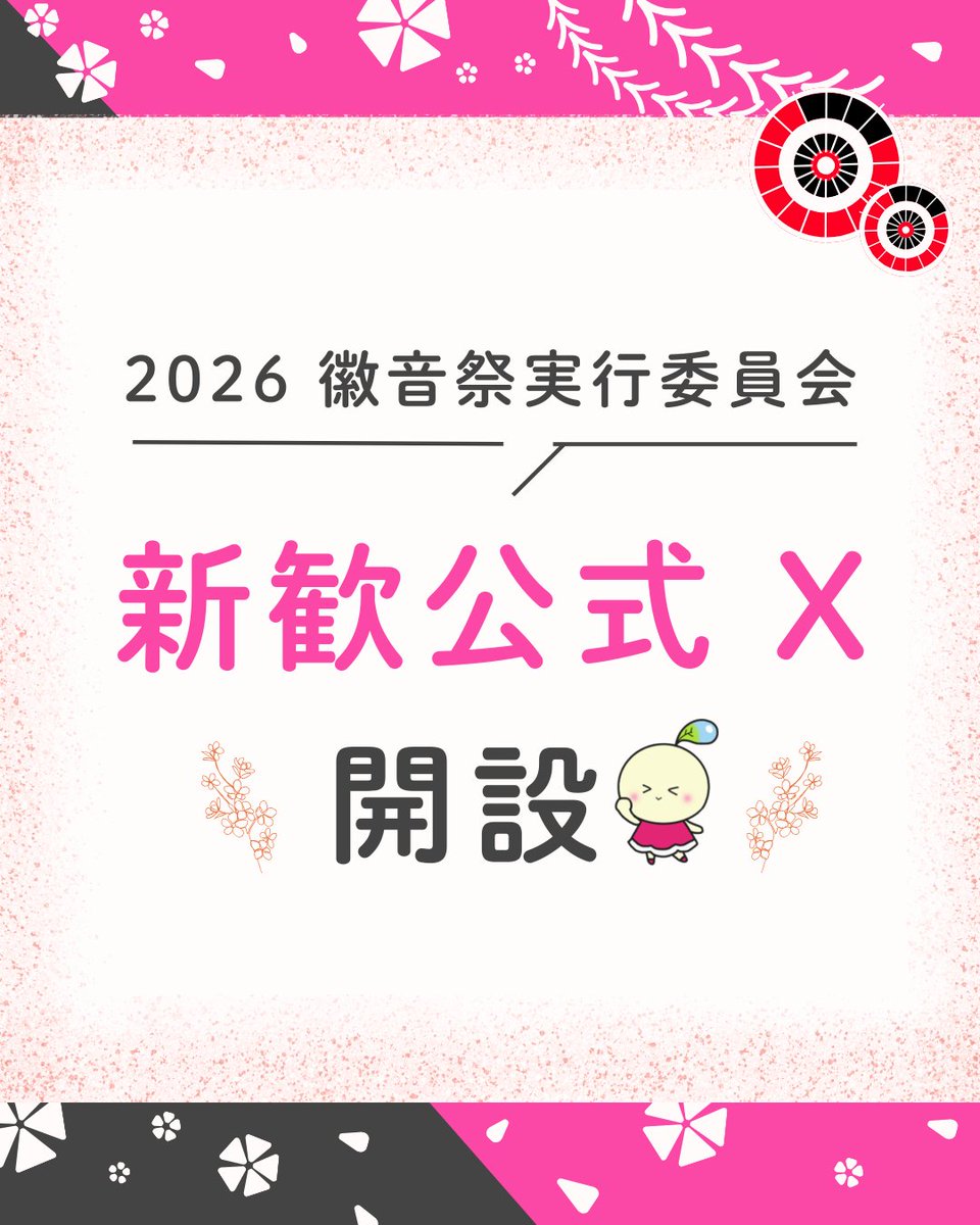 kifc_shinkan's tweet photo. 【2026 徽音祭実行委員会(KIFC) 新歓公式アカウント開設🎉】
今後、新歓に関する内容を随時発信していきますので、ぜひフォローしてお待ちください😊
※DMやコメントでのお問い合わせについては、対応いたしかねます。
新歓公式Instagram (https://t.co/8cysie38BE)もチェック👀 https://t.co/SRT9uUUbra