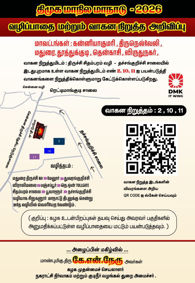 DMKITwing's tweet photo. கழக திருச்சி மாநில மாநாட்டிற்கு வருகை தரும் கழக உடன்பிறப்புகள், போக்குவரத்து நெரிசலைத் தவிர்க்கவும், பயணம் எளிதாக அமையவும் மாவட்ட வாரியாக ஒதுக்கப்பட்டுள்ள வழித்தடங்கள் மற்றும் வாகன நிறுத்தங்களை (Parking) பயன்படுத்துமாறு கேட்டுக்கொள்ளப்படுகிறார்கள்.

​குறிப்பு: உங்கள் மாவட்டத்திற்கு அனுமதிக்கப்பட்ட வழித்தடங்களை மட்டும் பின்பற்றி மாநாட்டுத் திடலுக்கு வருகை தரவும்.

​வாகனங்களை அதற்கென ஒதுக்கப்பட்ட எண்களில் (Parking Slots) மட்டும் நிறுத்தவும்.

​விவரங்களுக்கு படங்களில் உள்ள QR Code-ஐ ஸ்கேன் செய்யவும்.

#StalinWave2026