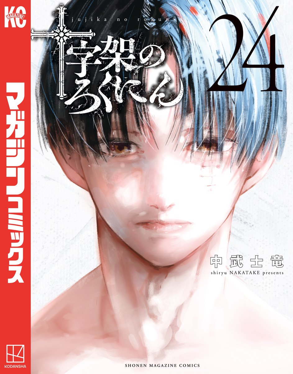 ┏━━━━━━━━━━━━━━┓ 『#十字架のろくにん』、最終巻