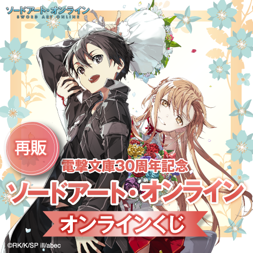 販売終了まであと1日‼ ＜【再販】電撃文庫30周年記念『ソードアート