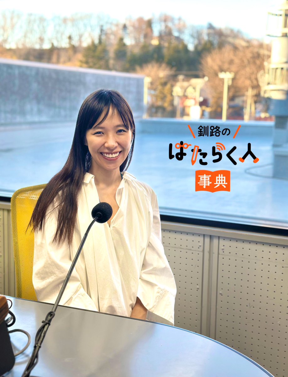 ＦＭくしろ広報局 tweet media