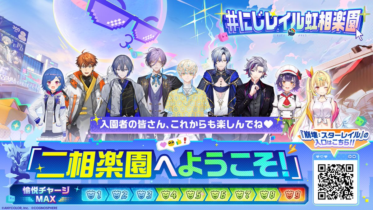 #にじレイル虹相楽園 #PR
「愉悦ゲージ」MAXチャージ達成！🥳🎉
入園者の皆さん、これからも楽しんでね🤍

そして見守ってくださった視聴者の皆さん、ありがとうございました！
まだまだ『崩壊：スターレイル』で広がる二相楽園へ、ぜひ遊びに来てください🎢

二相楽園はこちらから▼