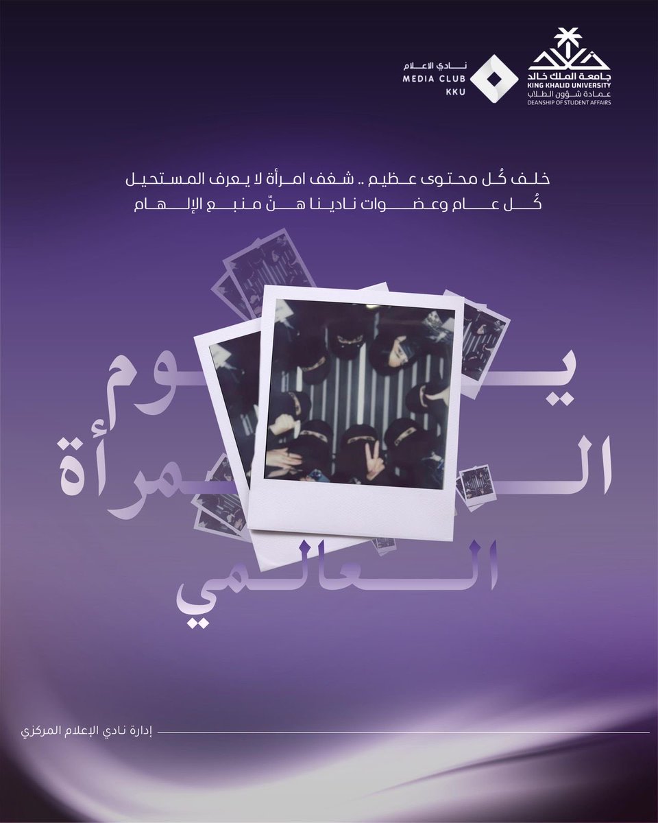 HD_Media0's tweet photo. Thank you to the best media club
🎙️💜
#يوم _المرأة_العالمي
#جامعه_الملك_خالد 
#MediaClub_Kku https://t.co/RVQ74nyBSp