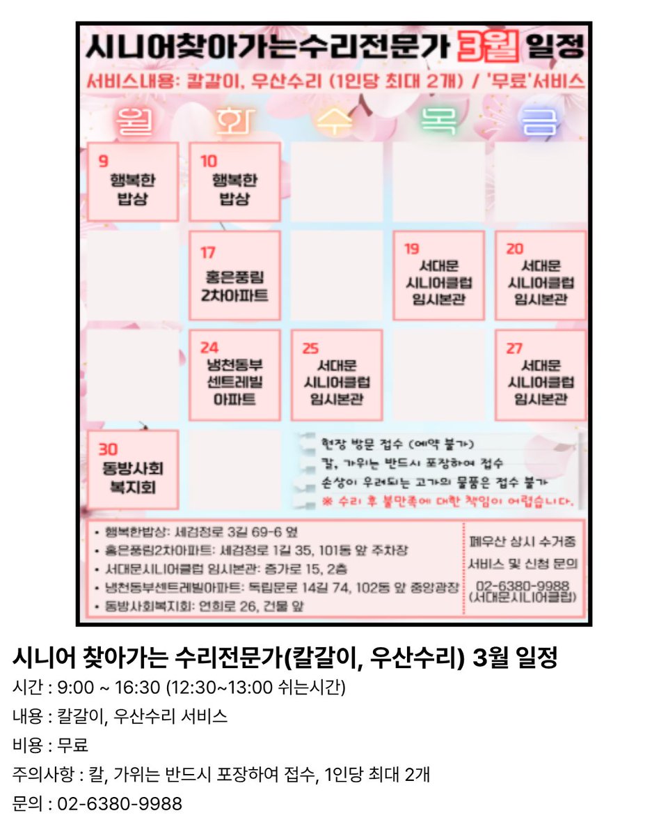 sdmtong's tweet photo. 💟이주의 서대문 소식💟
3월 9일(월)~3월 15일(일)

✅강북횡단선 재추진 주민동의서 청구 안내
✅시니어 찾아가는 수리전문가(칼갈이, 우산수리) 3월 일정
✅2026 봄맞이 주민자율청소
✅️2026 서대문구장애인체육회 생활체육 프로그램
✅️서대문 댕프렌즈 대원 모집!
✅️호박골마을공방 3월 https://t.co/mR8ZkUtni5