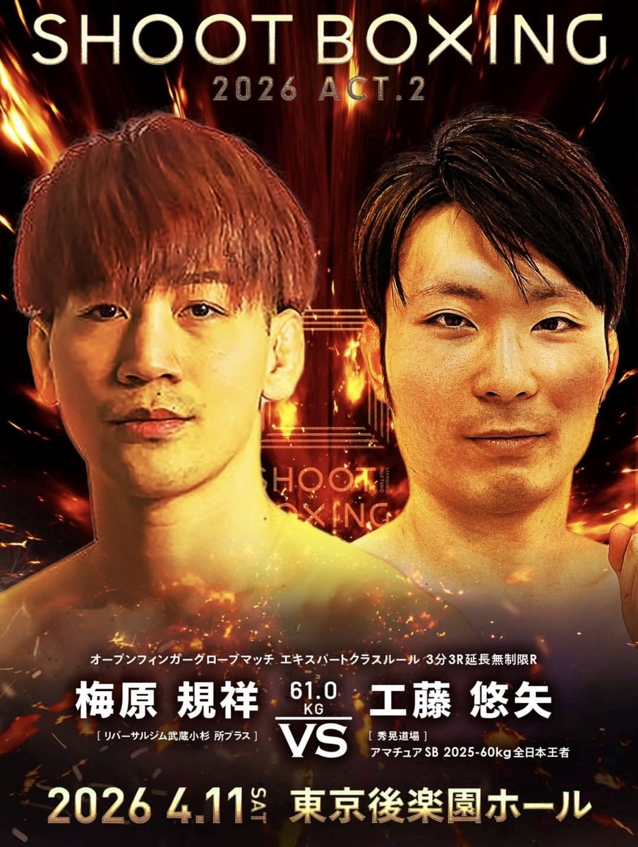 SHUKO_DOJO's tweet photo. 遅れてきたルーキー
工藤デビュー戦‼️
舞台はSB‼️

61.0kg契約
オープンフィンガーグローブマッチ
エキスパートクラスルール　3分3R延長無制限R
🟥梅原規祥（リバーサルジム武蔵小杉 所プラス）
vs
🟦工藤悠矢（秀晃道場／アマチュアSB 2025-60kg全日本王者） https://t.co/ZVE8hlRNYe